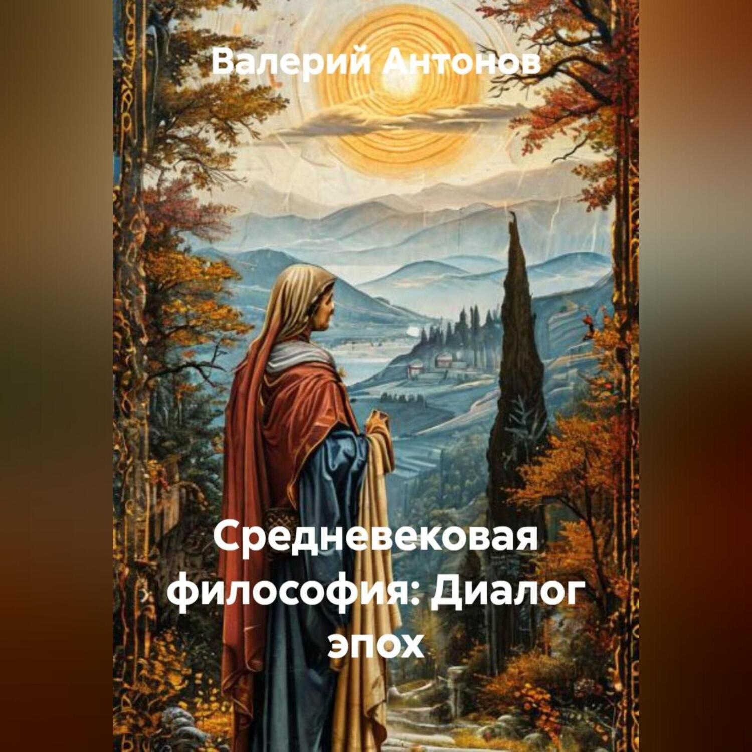 Обложка книги «Средневековая философия: Диалог эпох»