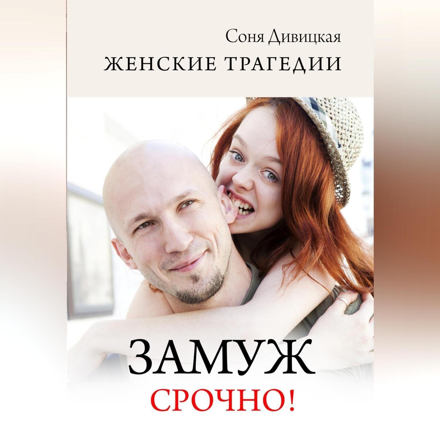 Обложка книги «Замуж срочно!»