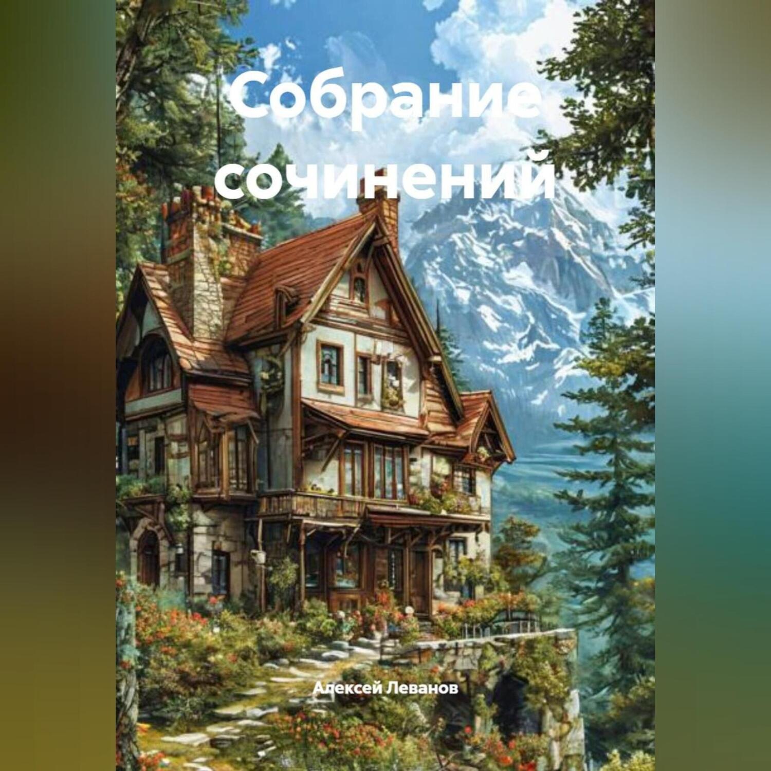 Обложка книги «Собрание сочинений»
