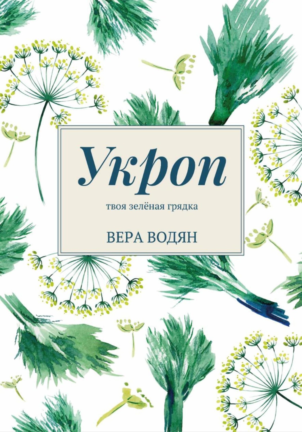 Обложка книги «Укроп: твоя зелёная грядка»
