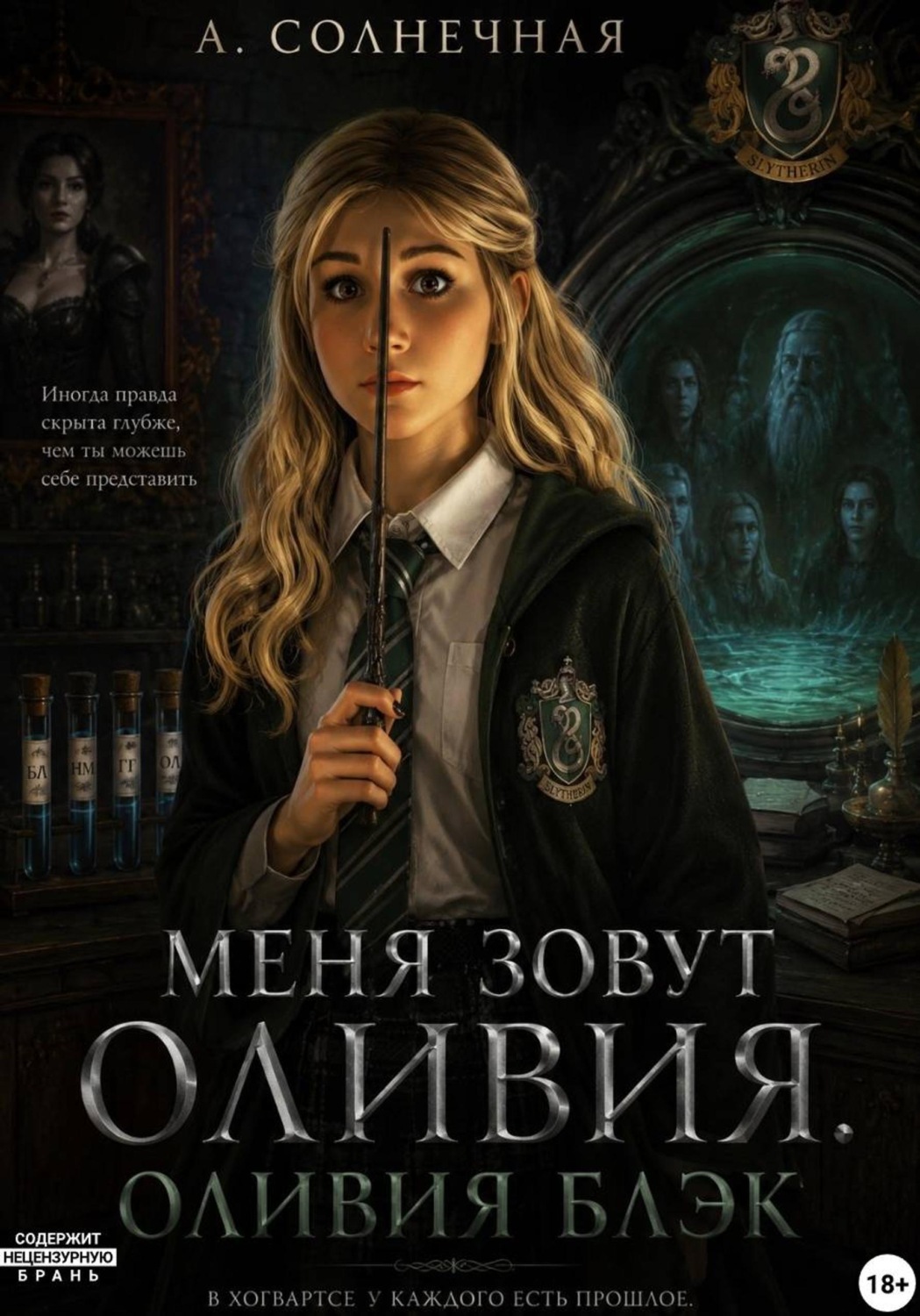 Обложка книги «Меня зовут Оливия. Оливия Блэк»