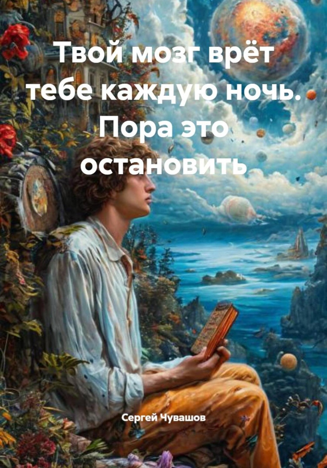 Обложка книги «Твой мозг врёт тебе каждую ночь. Пора это остановить»