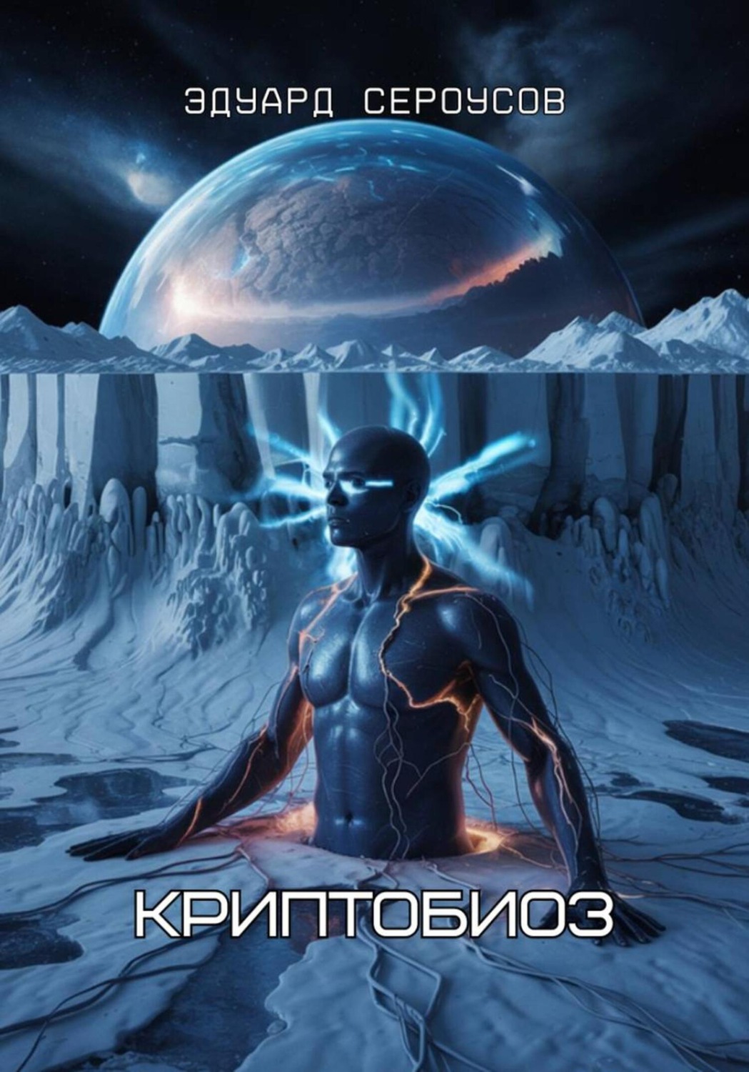 Обложка книги «Криптобиоз»