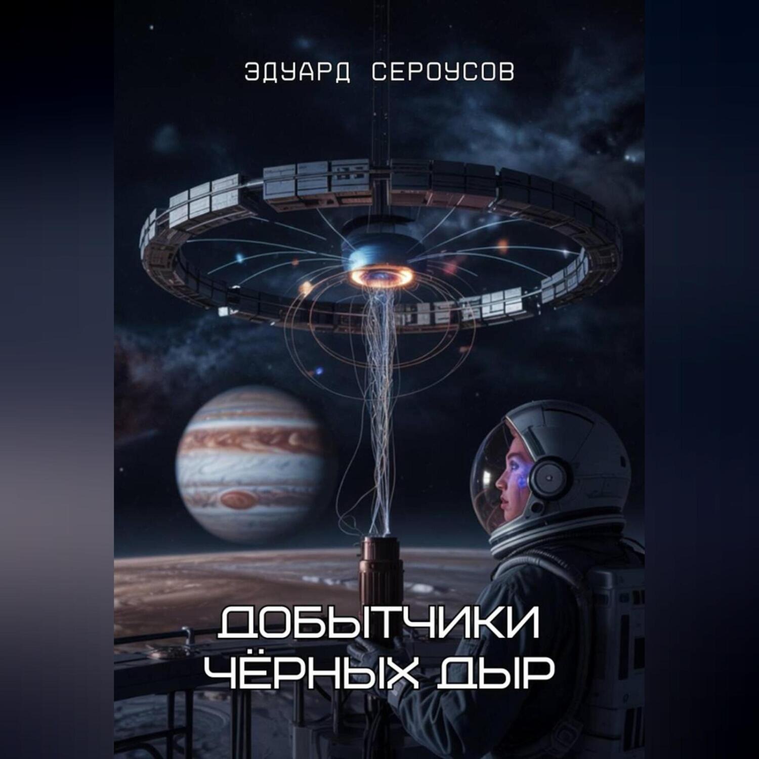 Обложка книги «Добытчики чёрных дыр»