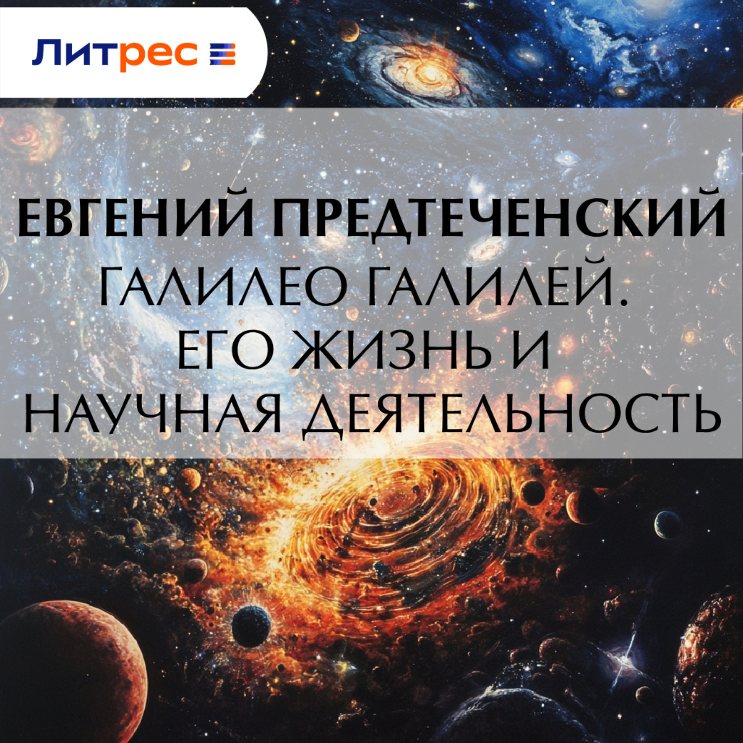 Обложка книги «Галилео Галилей. Его жизнь и научная деятельность»