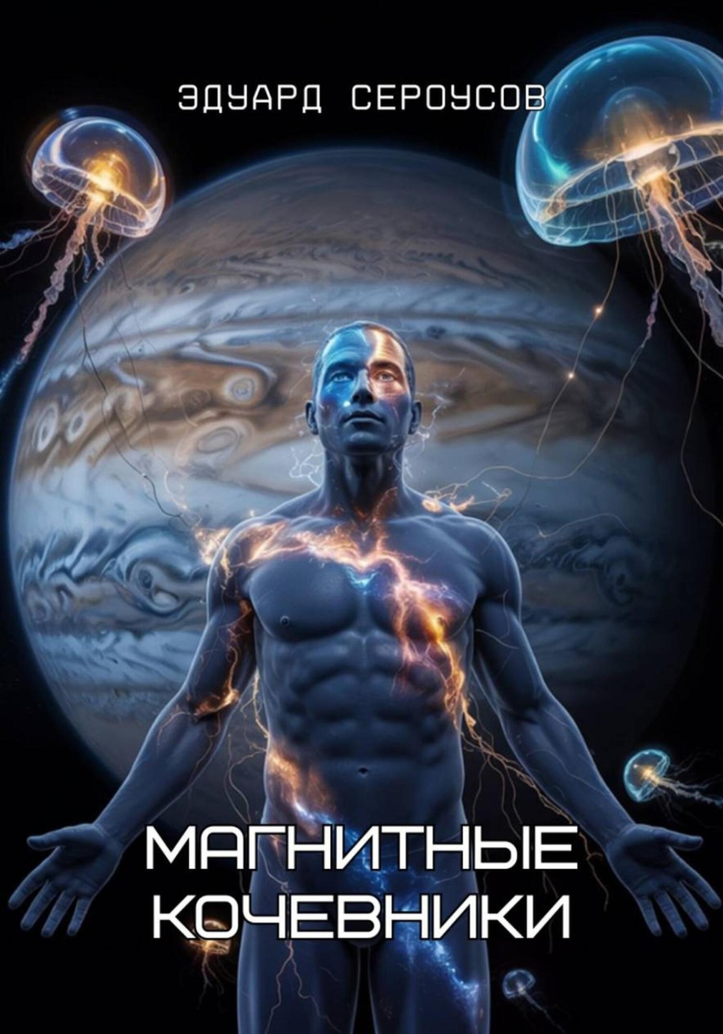 Обложка книги «Магнитные кочевники»