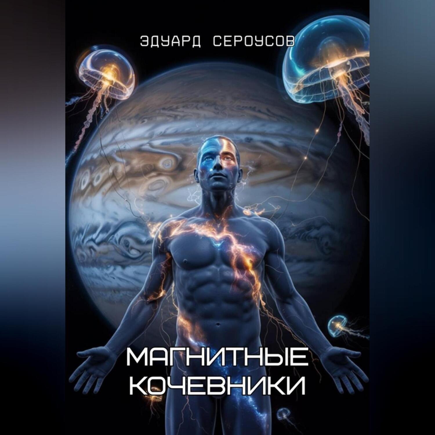 Обложка книги «Магнитные кочевники»