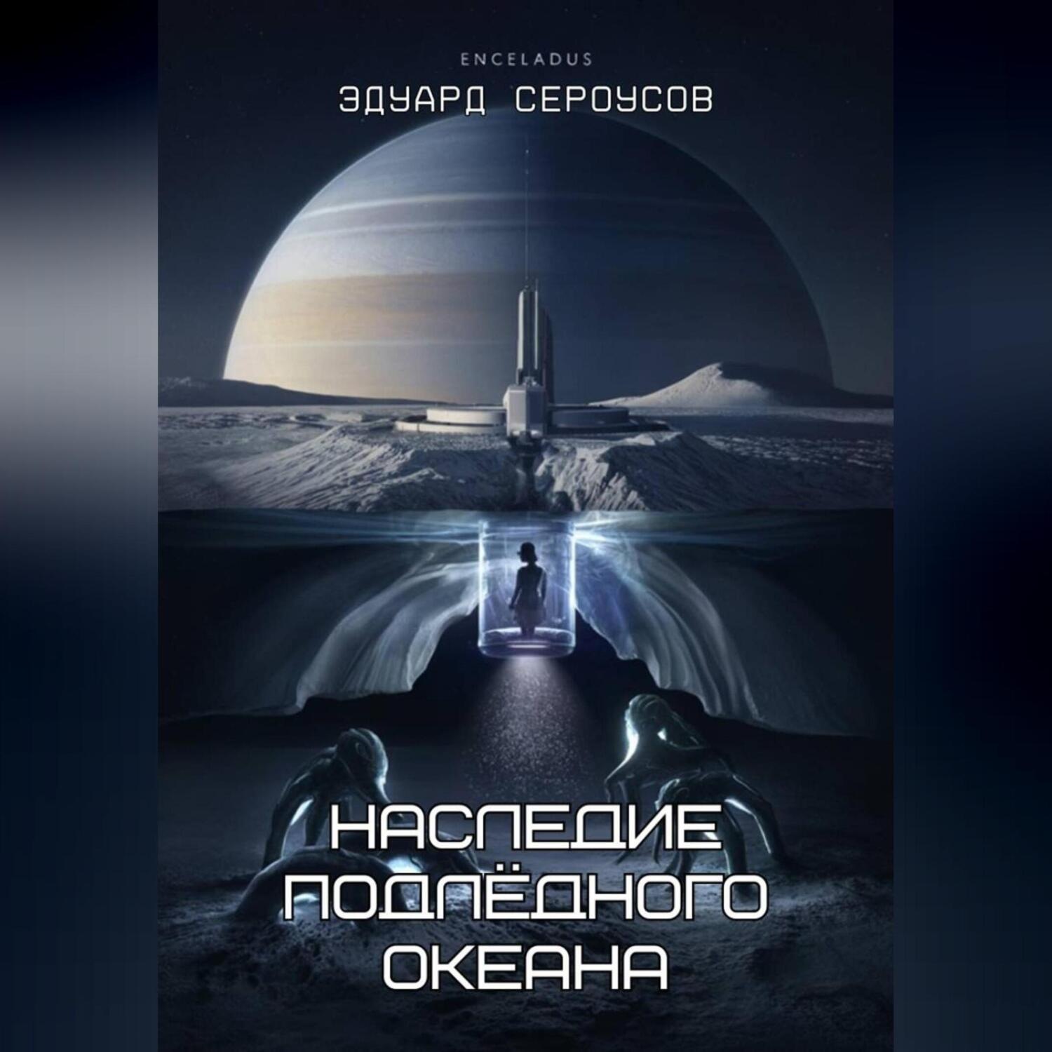 Обложка книги «Наследие подлёдного океана»