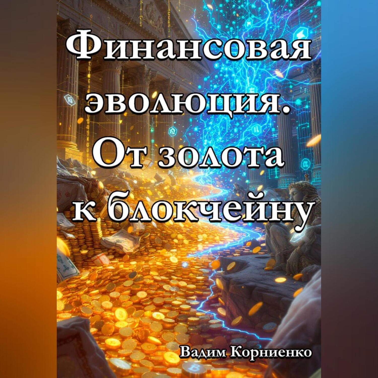 Обложка книги «Финансовая эволюция. От золота к блокчейну»