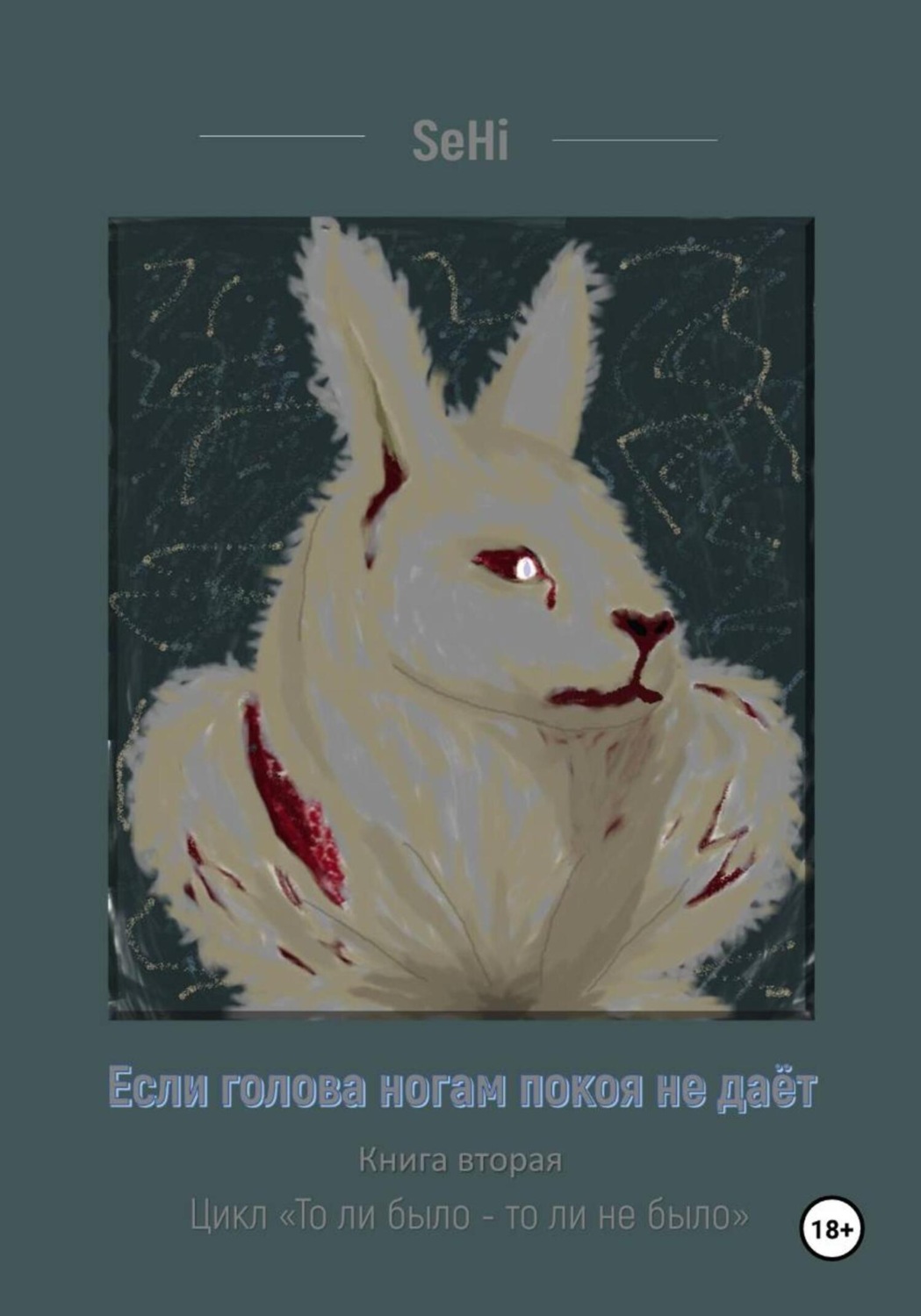 Обложка книги «Если голова ногам покоя не даёт»