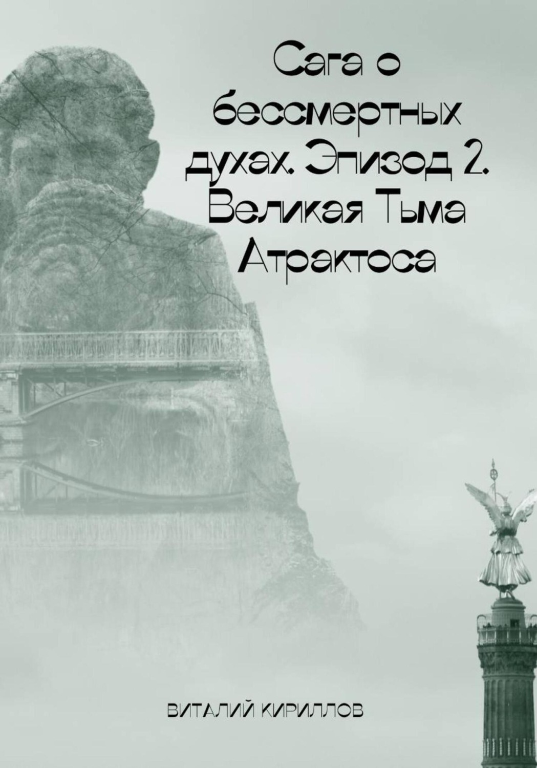 Обложка книги «Сага о бессмертных духах. Эпизод 2. Великая Тьма Атрактоса»