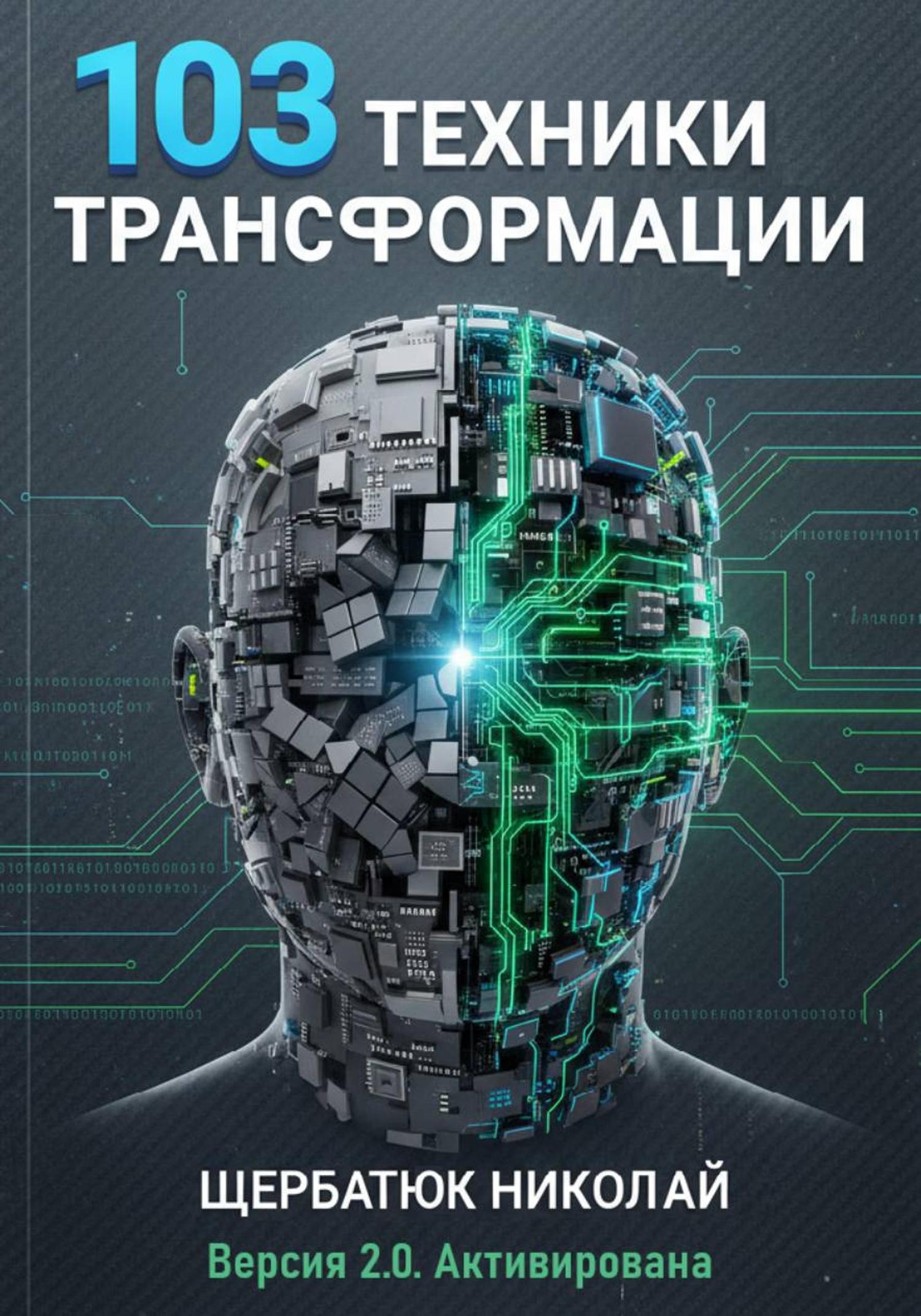 Обложка книги «103 техники трансформации»