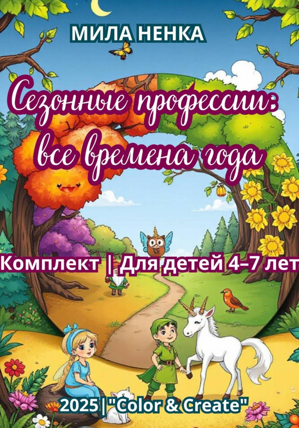 Обложка книги «Сезонные профессии: все времена года. Комплект»