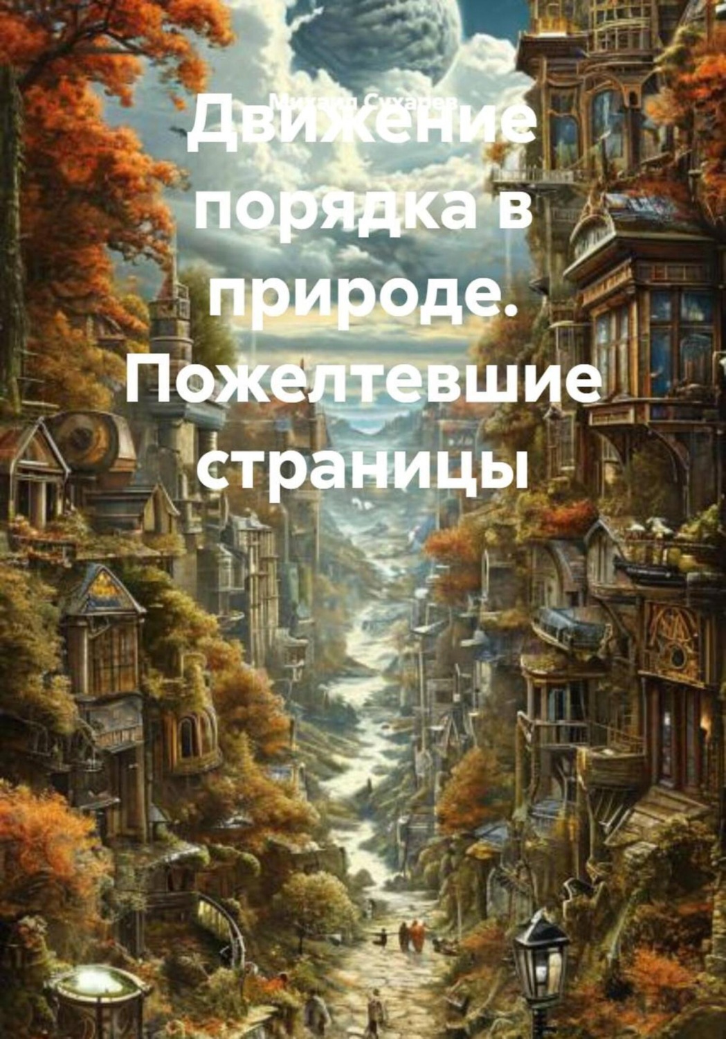 Обложка книги «Движение порядка в природе. Пожелтевшие страницы»