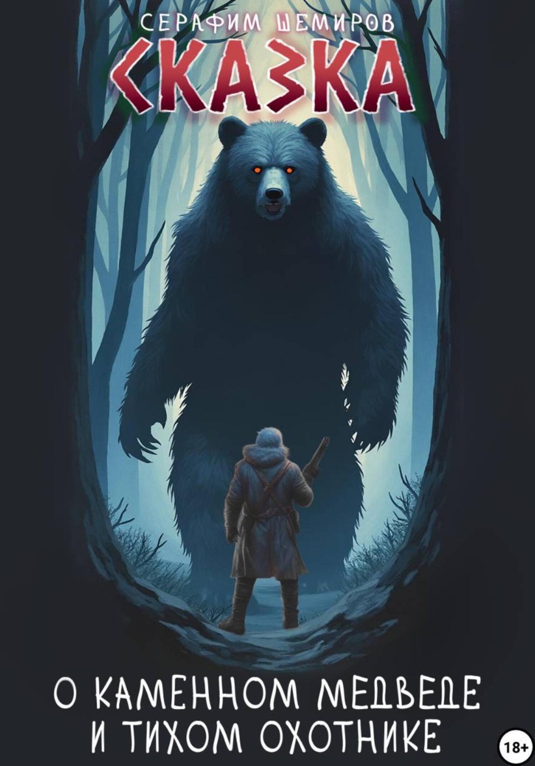 Обложка книги «Сказка о Каменном медведе и тихом охотнике»