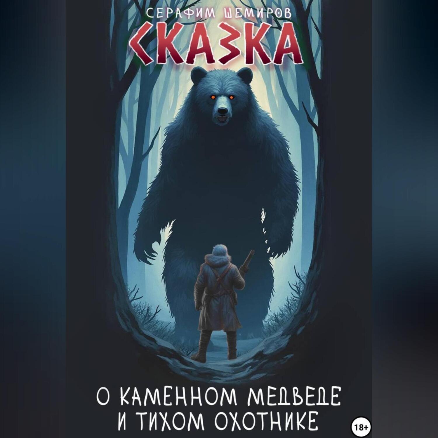 Обложка книги «Сказка о Каменном Медведе и Тихом Охотнике»
