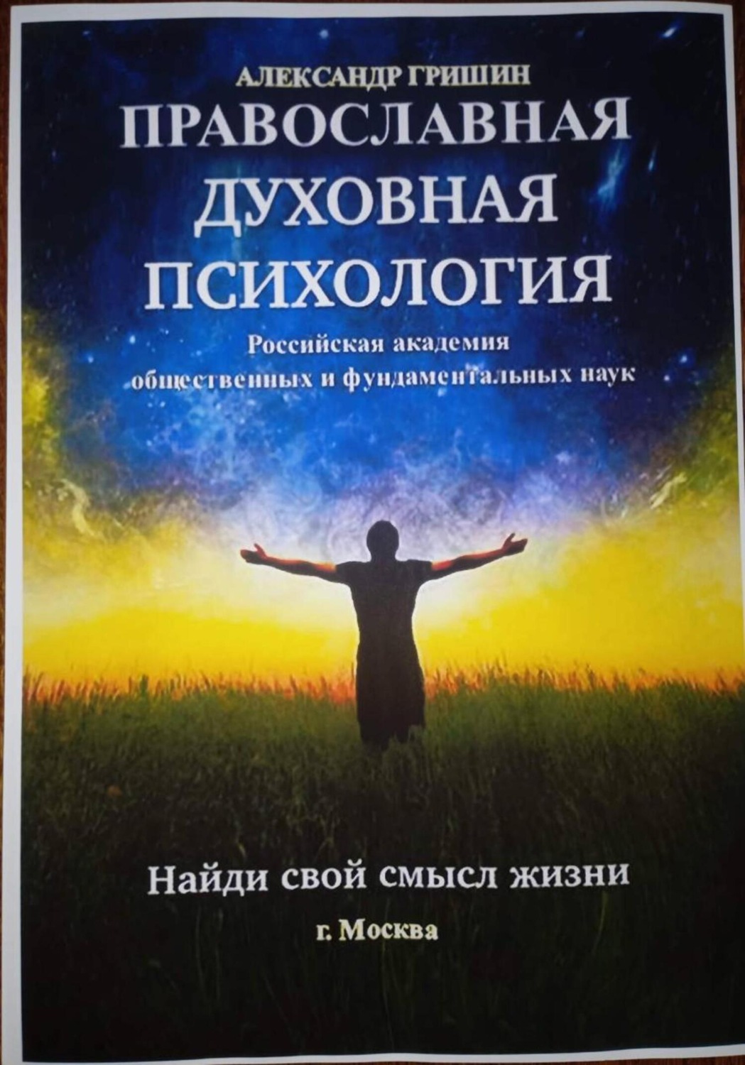 Обложка книги «Православная духовная психология»