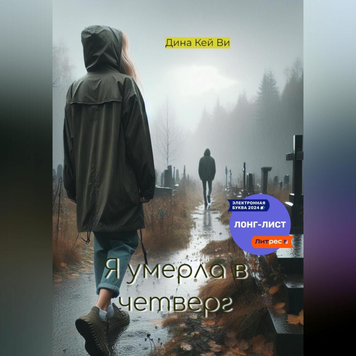 Обложка книги «Я умерла в четверг»