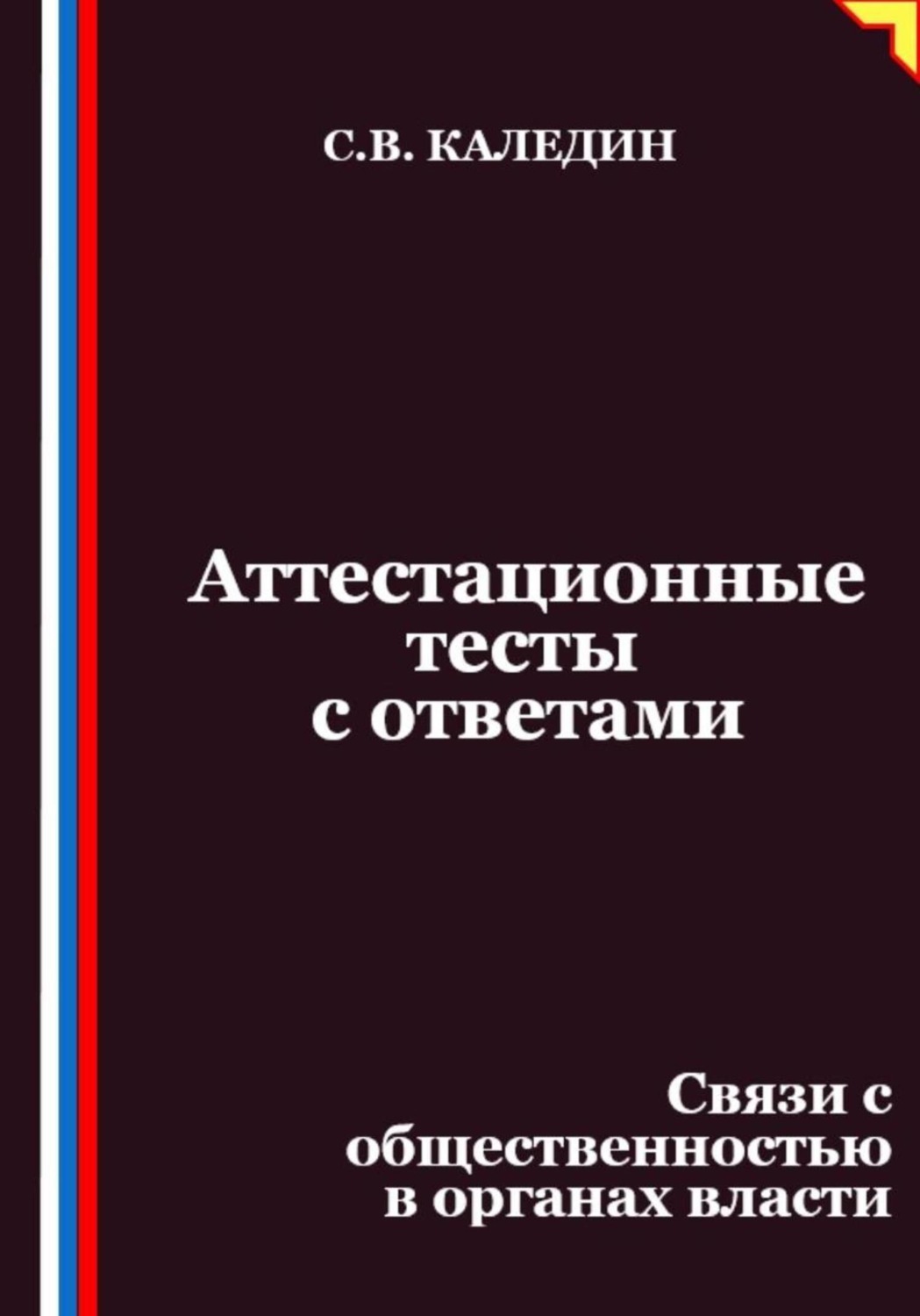 Обложка книги «Аттестационные тесты с ответами. Связи с общественностью в органах власти»