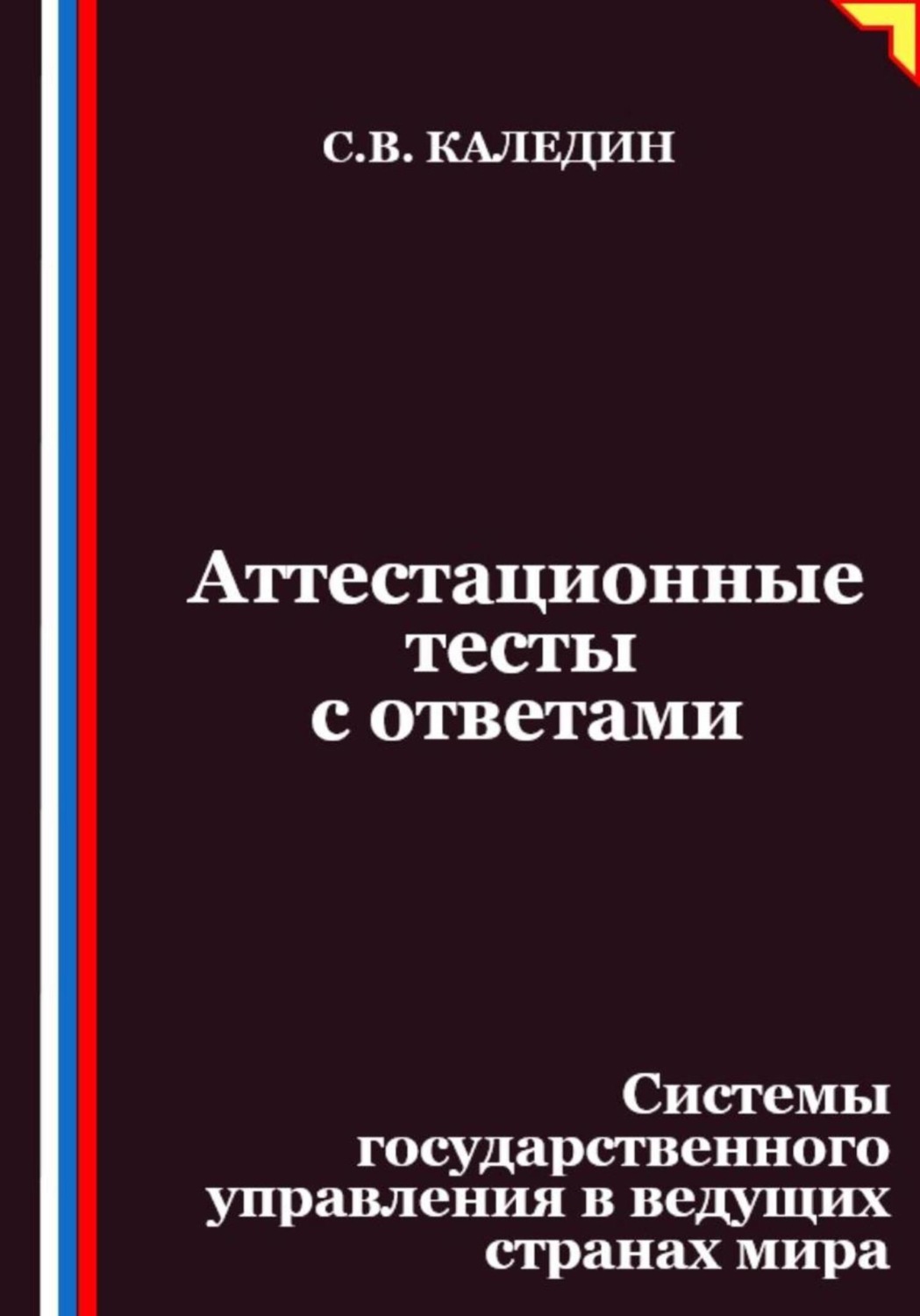 Обложка книги «Аттестационные тесты с ответами. Системы государственного управления в ведущих странах мира»