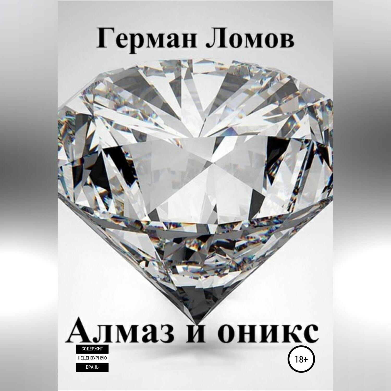 Обложка книги «Алмаз и оникс»