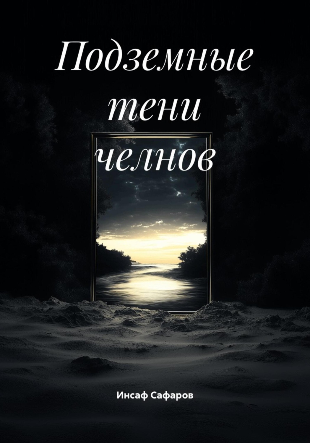 Обложка книги «Подземные тени челнов»