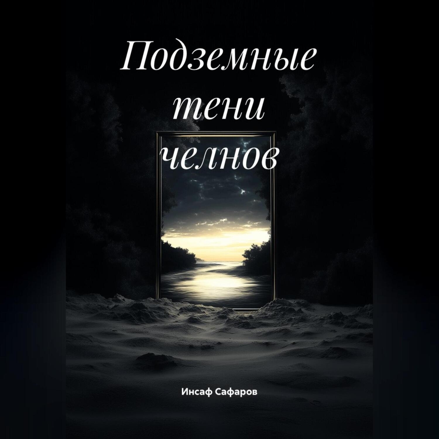 Обложка книги «Подземные тени челнов»