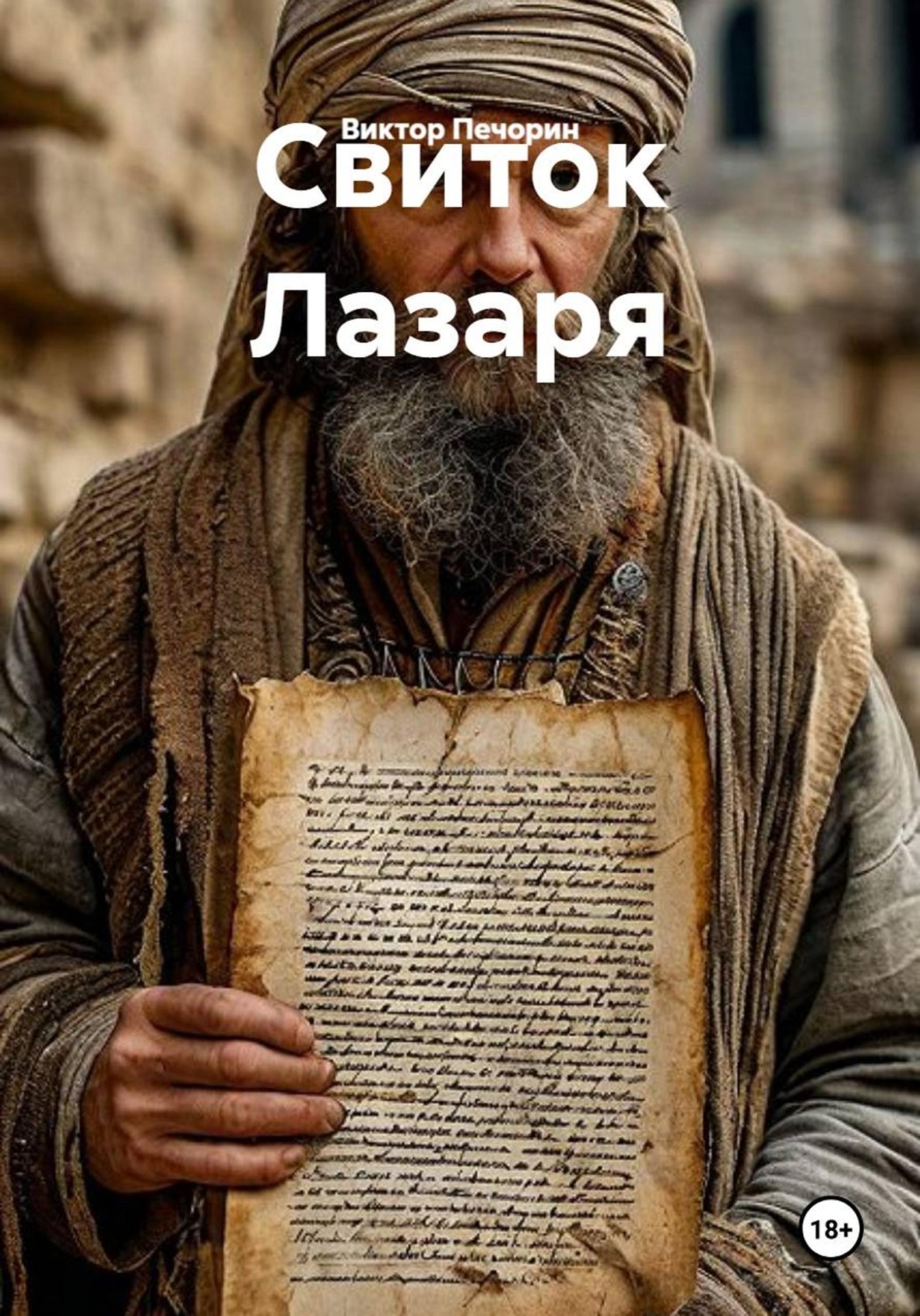 Обложка книги «Свиток Лазаря»