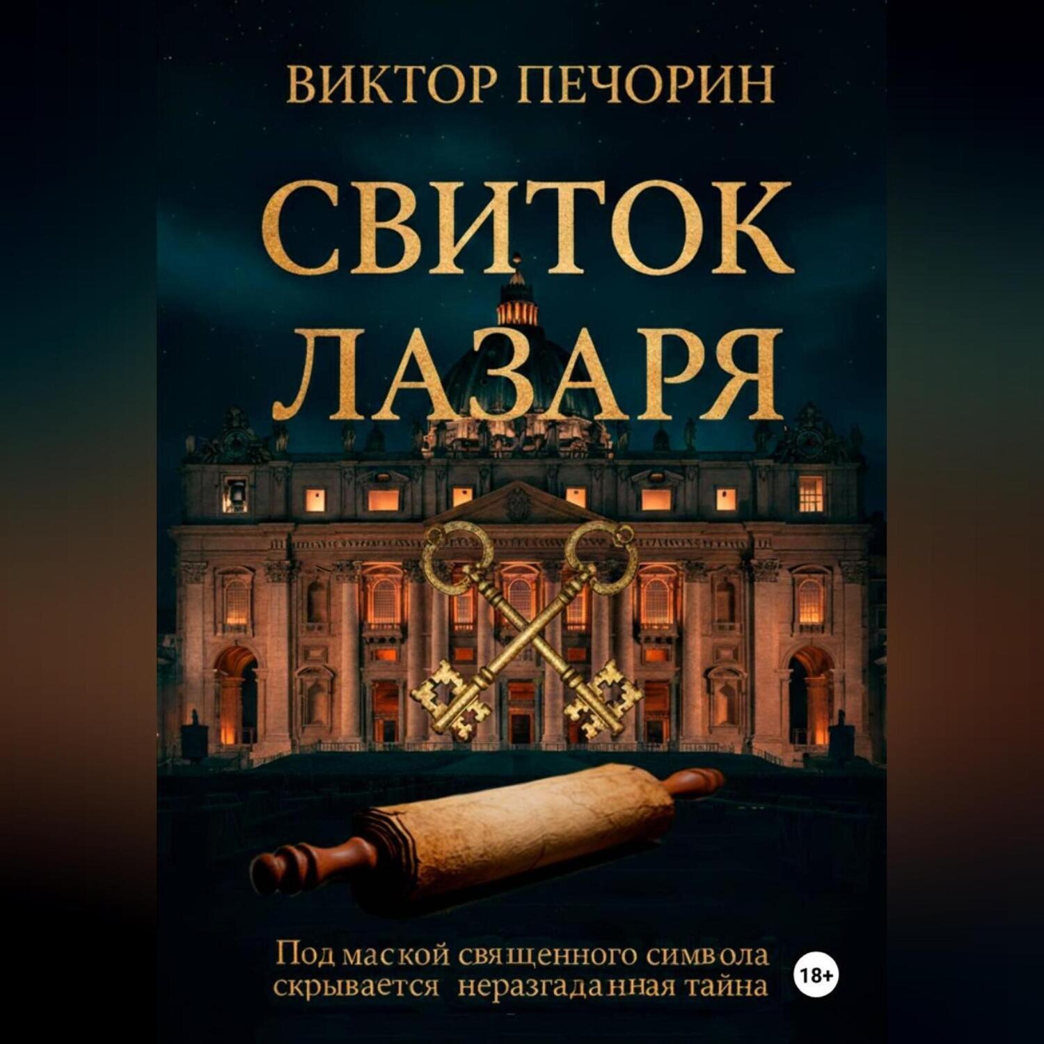 Обложка книги «Свиток Лазаря»