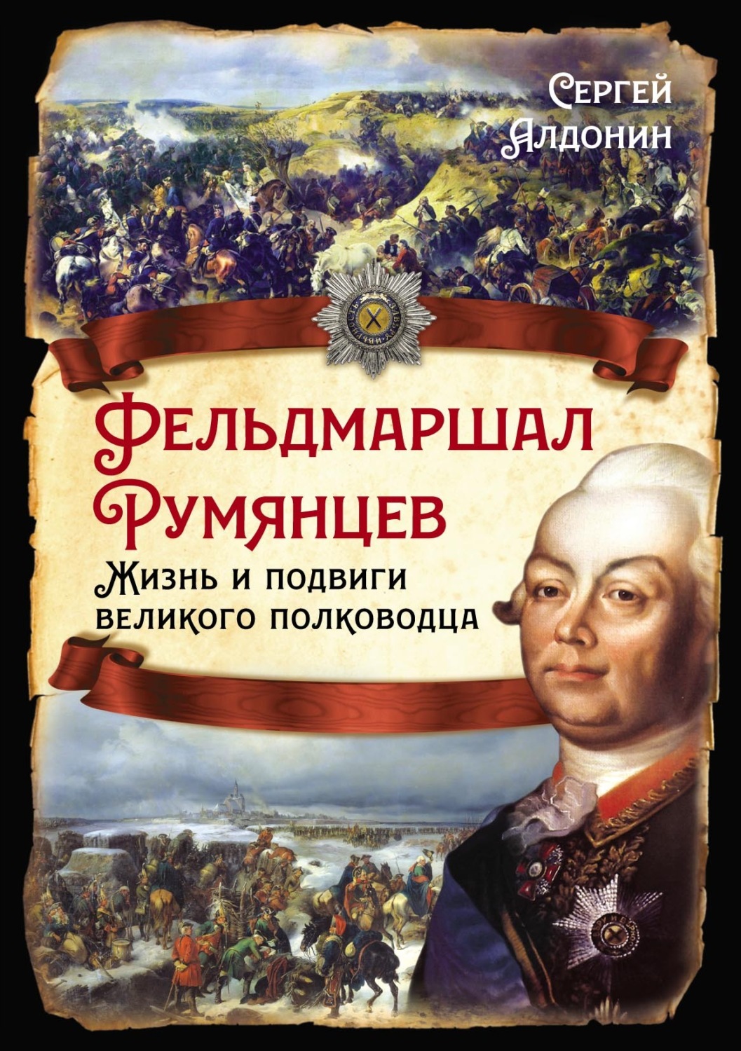 Обложка книги «Фельдмаршал Румянцев. Жизнь и подвиги великого полководца»