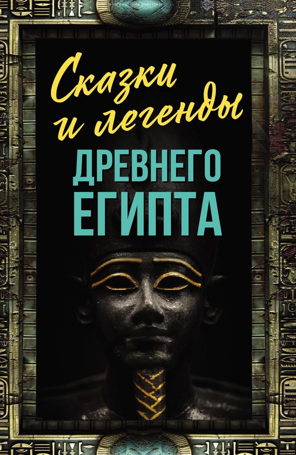 Обложка книги «Сказки и легенды Древнего Египта»