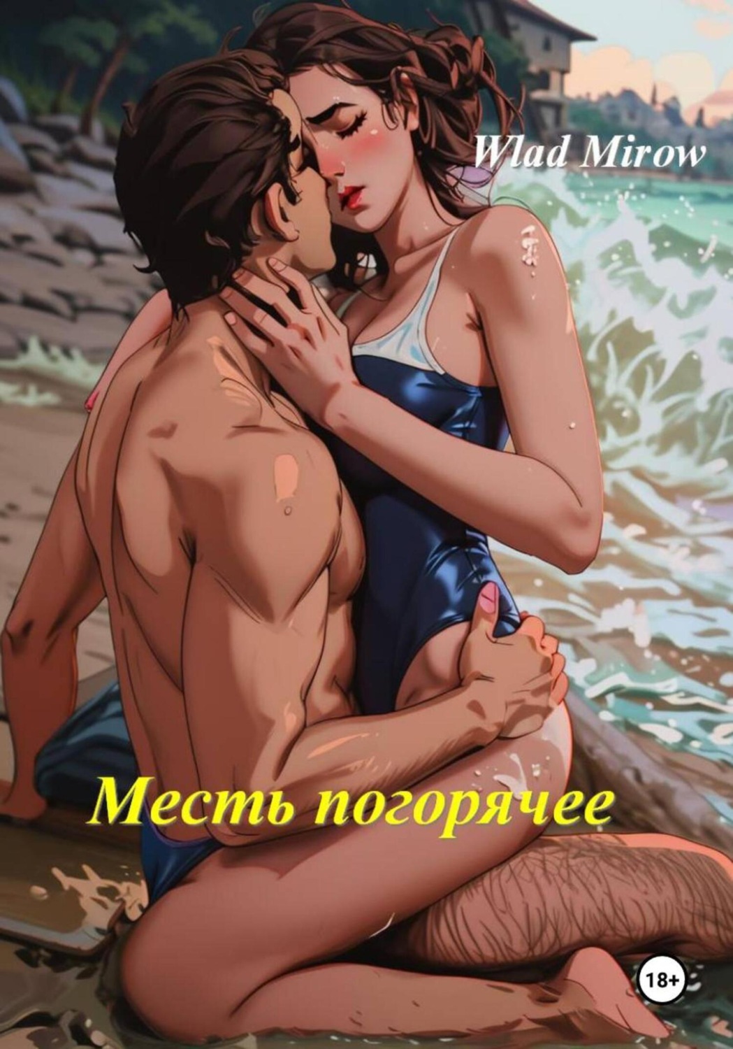 Обложка книги «Месть погорячее»