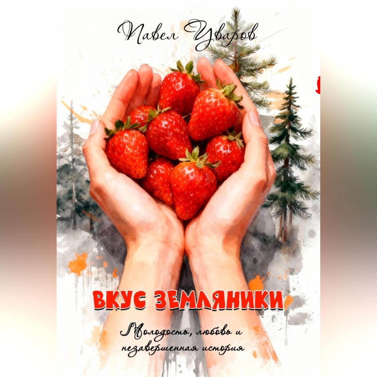 Обложка книги «Вкус земляники»
