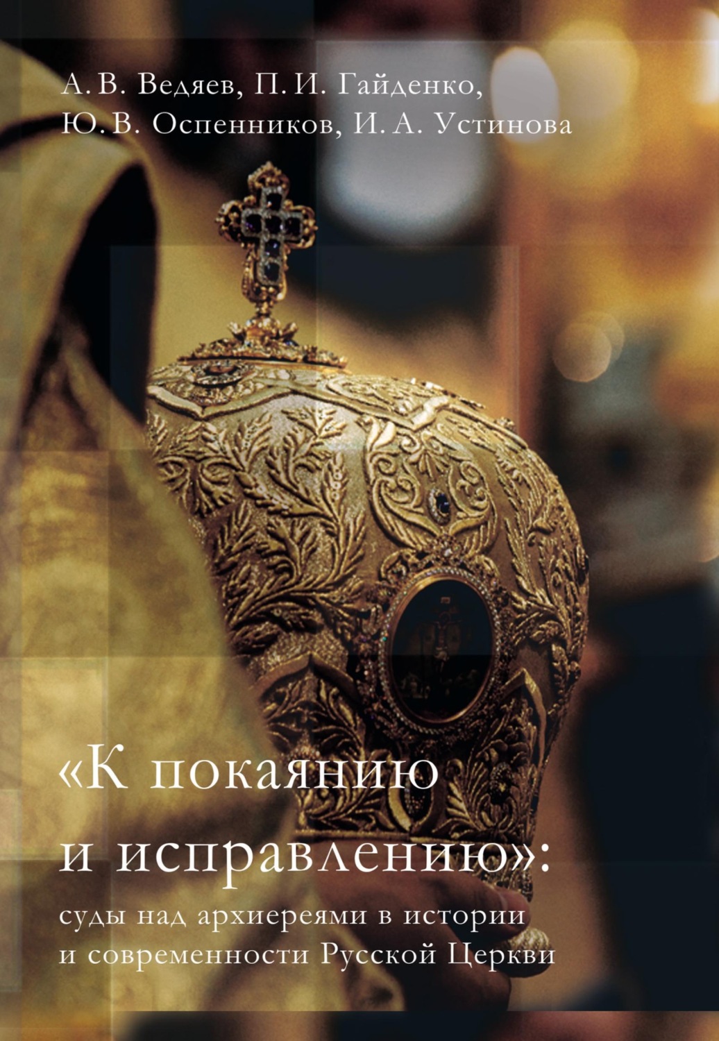 Обложка книги ««К покаянию и исправлению»: суды над архиереями в истории и современности Русской Церкви»