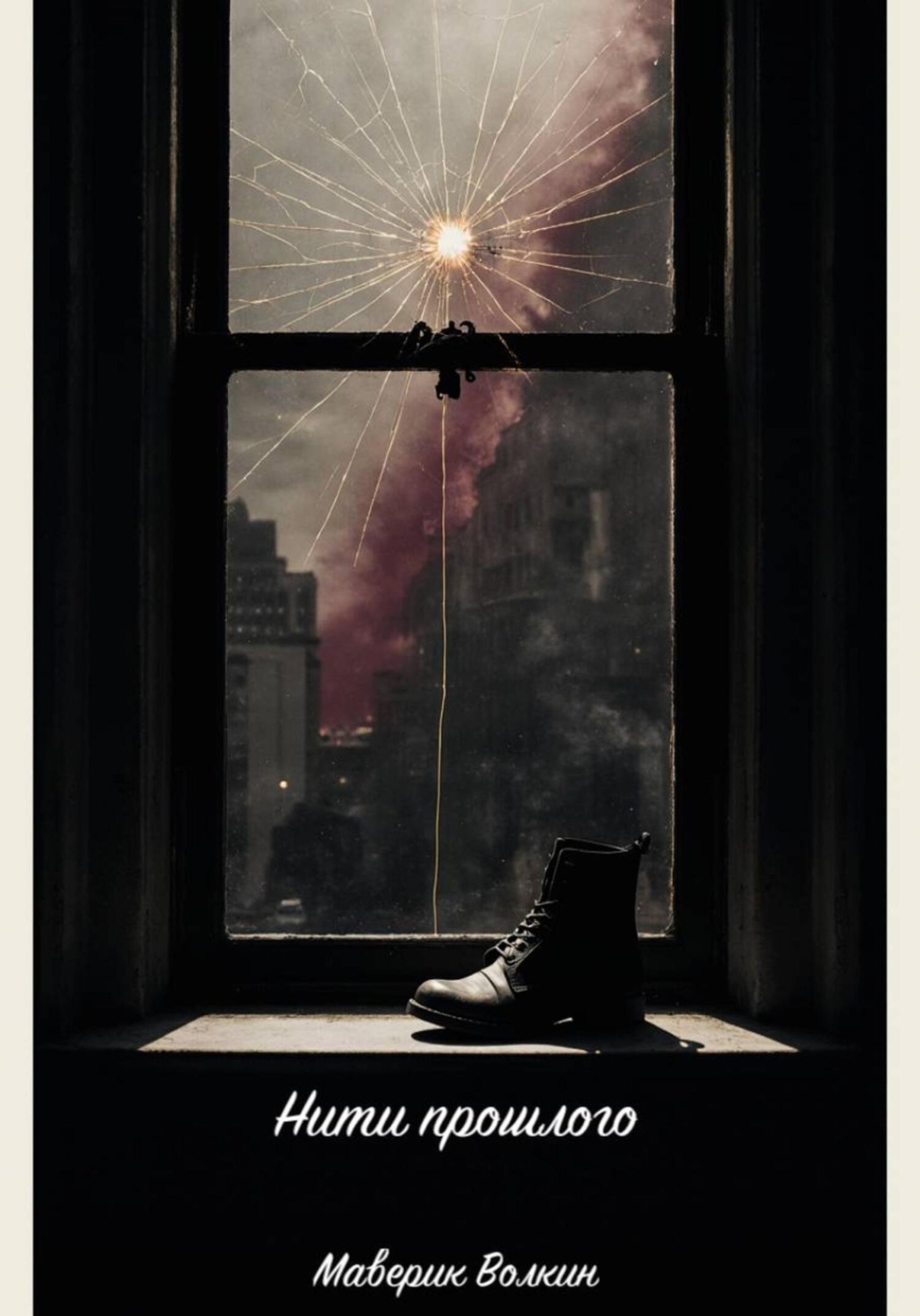 Обложка книги «Нити прошлого»