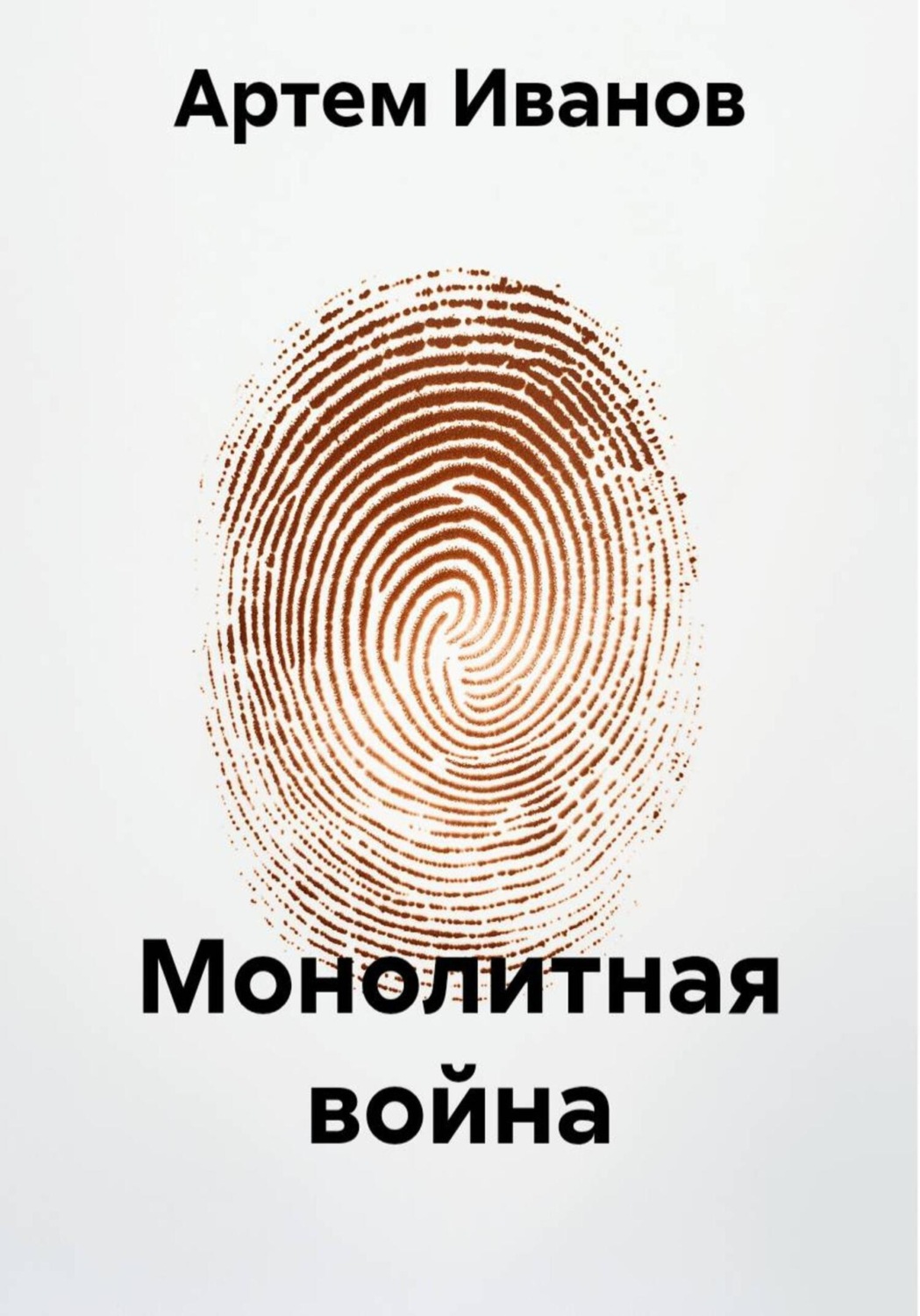 Обложка книги «Монолитная война»