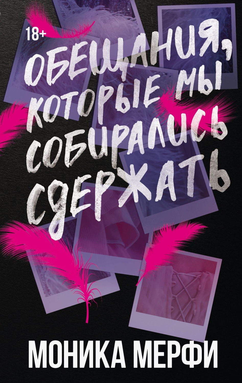 Обложка книги «Обещания, которые мы собирались сдержать»