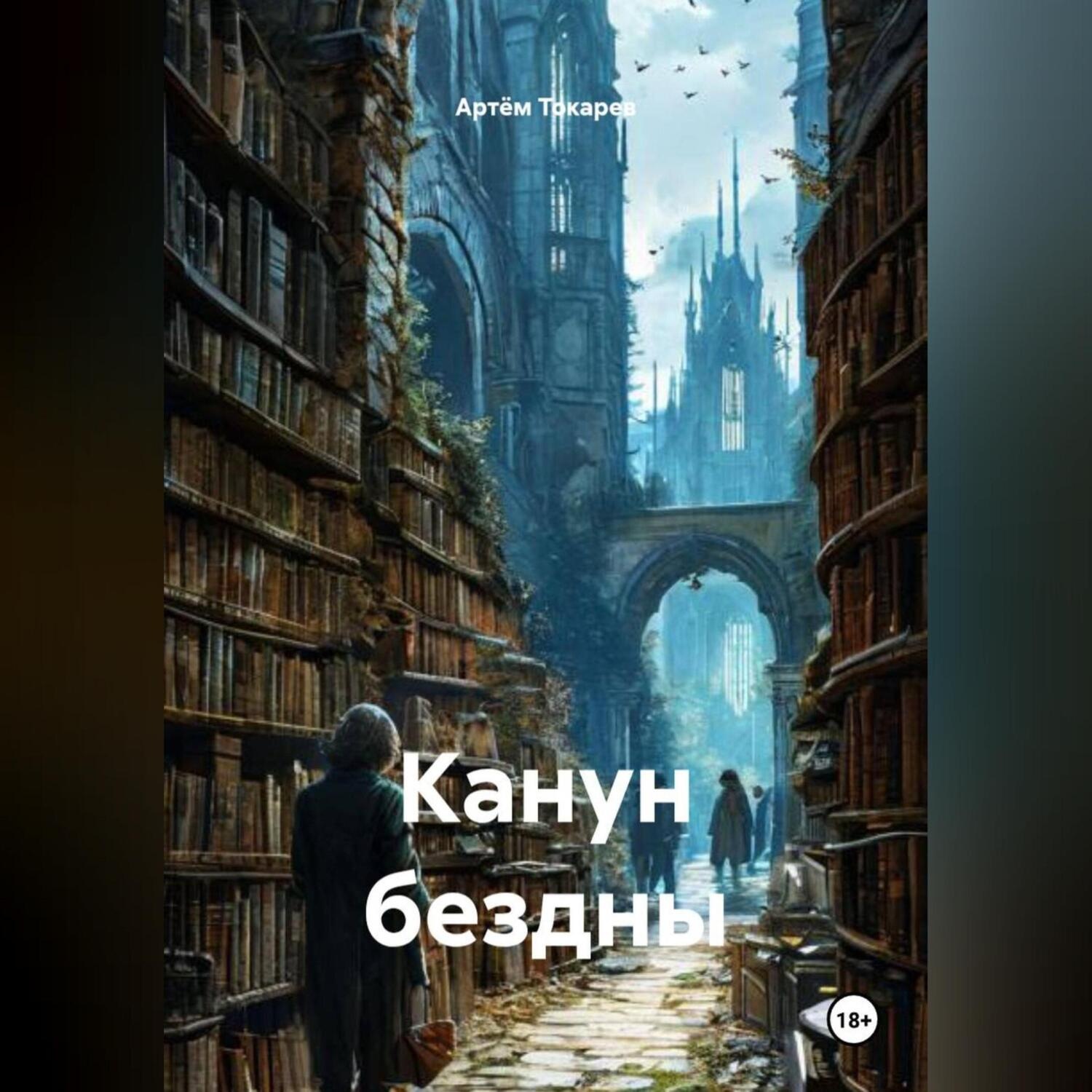 Обложка книги «Канун бездны»