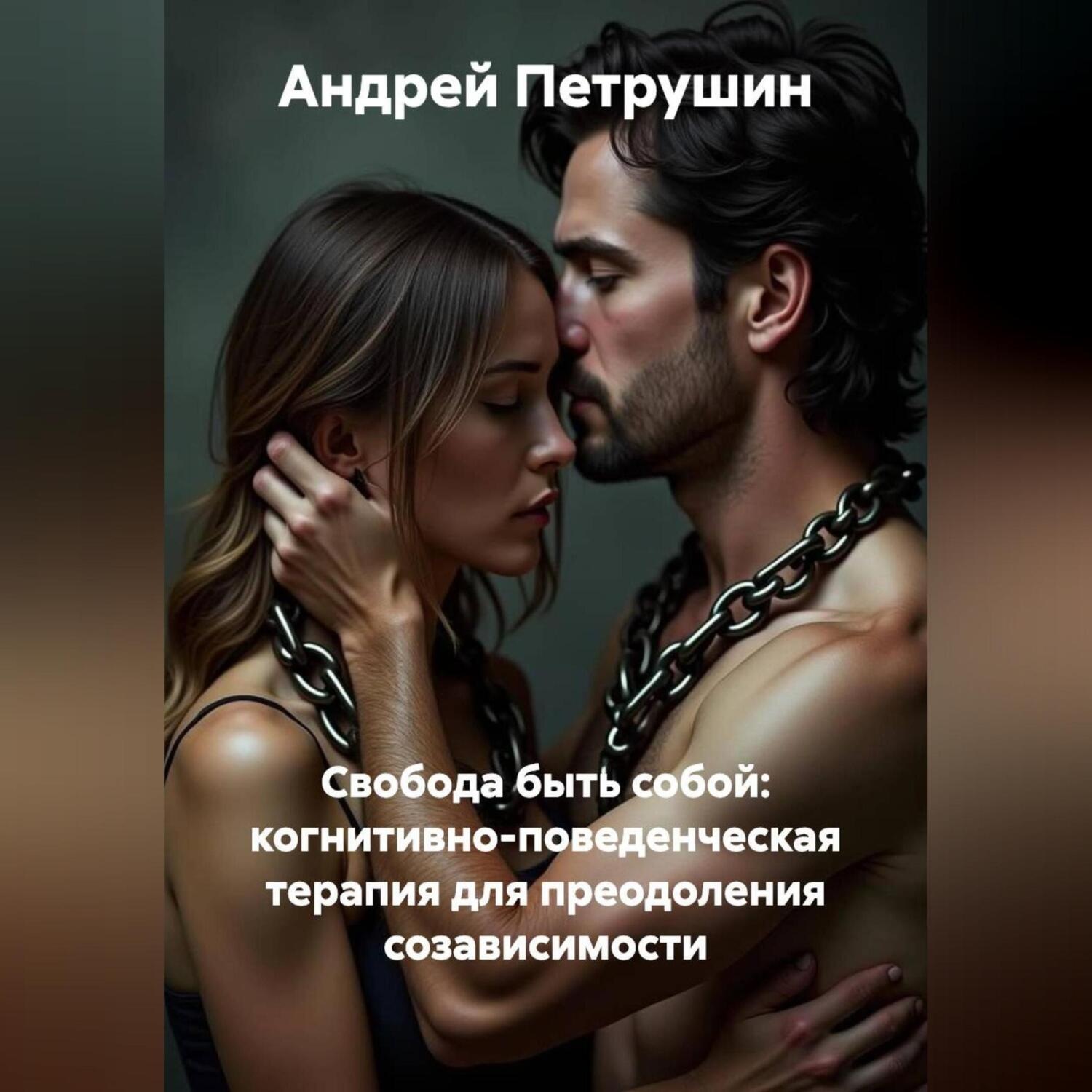 Обложка книги «Свобода быть собой: когнитивно-поведенческая терапия для преодоления созависимости.»