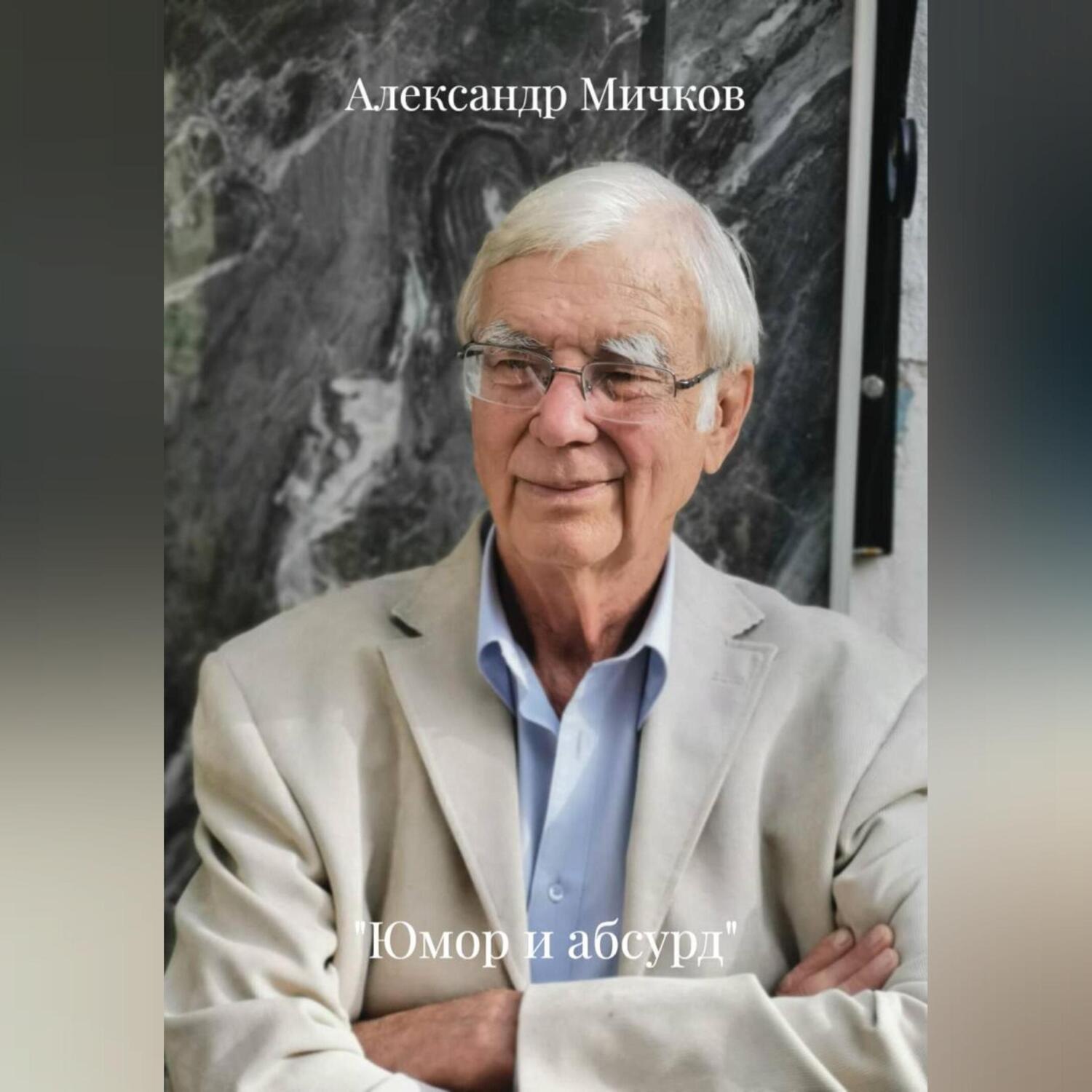 Обложка книги «Юмор и абсурд»