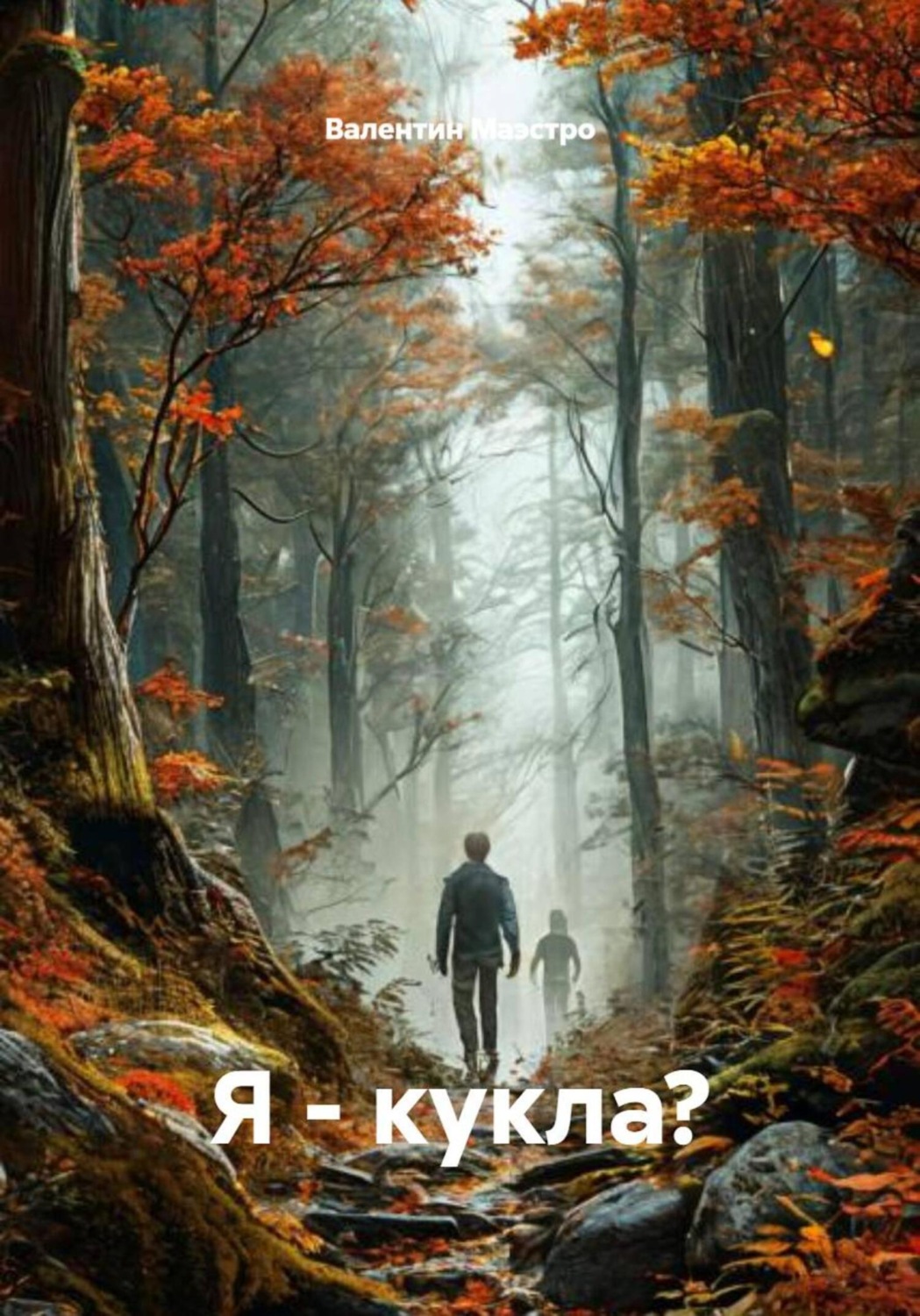 Обложка книги «Я – кукла?»