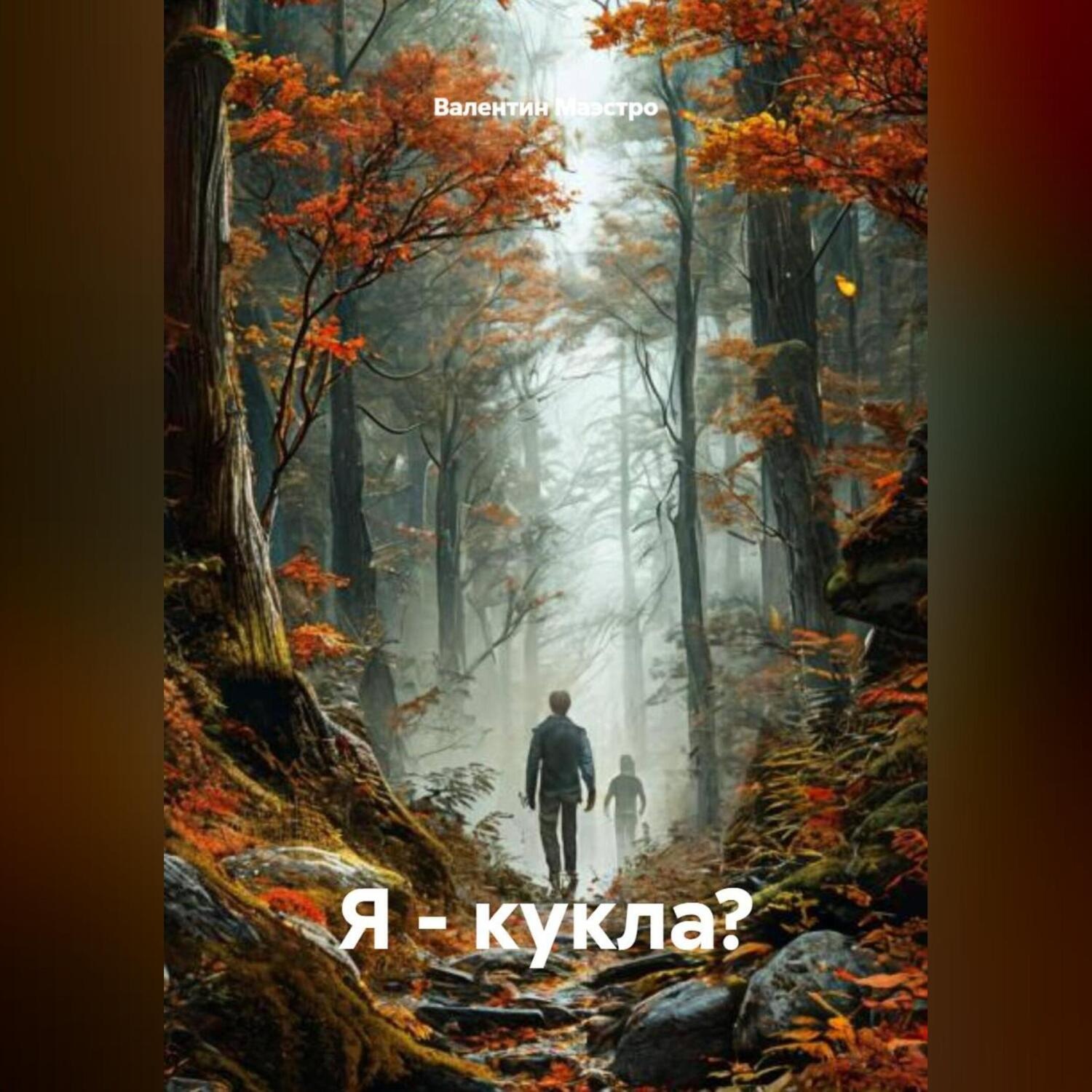 Обложка книги «Я – кукла?»