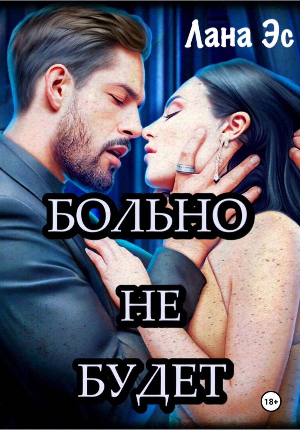 Обложка книги «Больно не будет»
