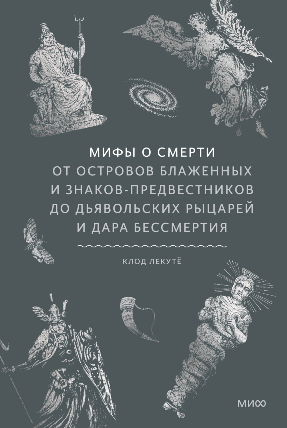 Обложка книги «Мифы о смерти. От островов блаженных и знаков-предвестников до дьявольских рыцарей и дара бессмертия»