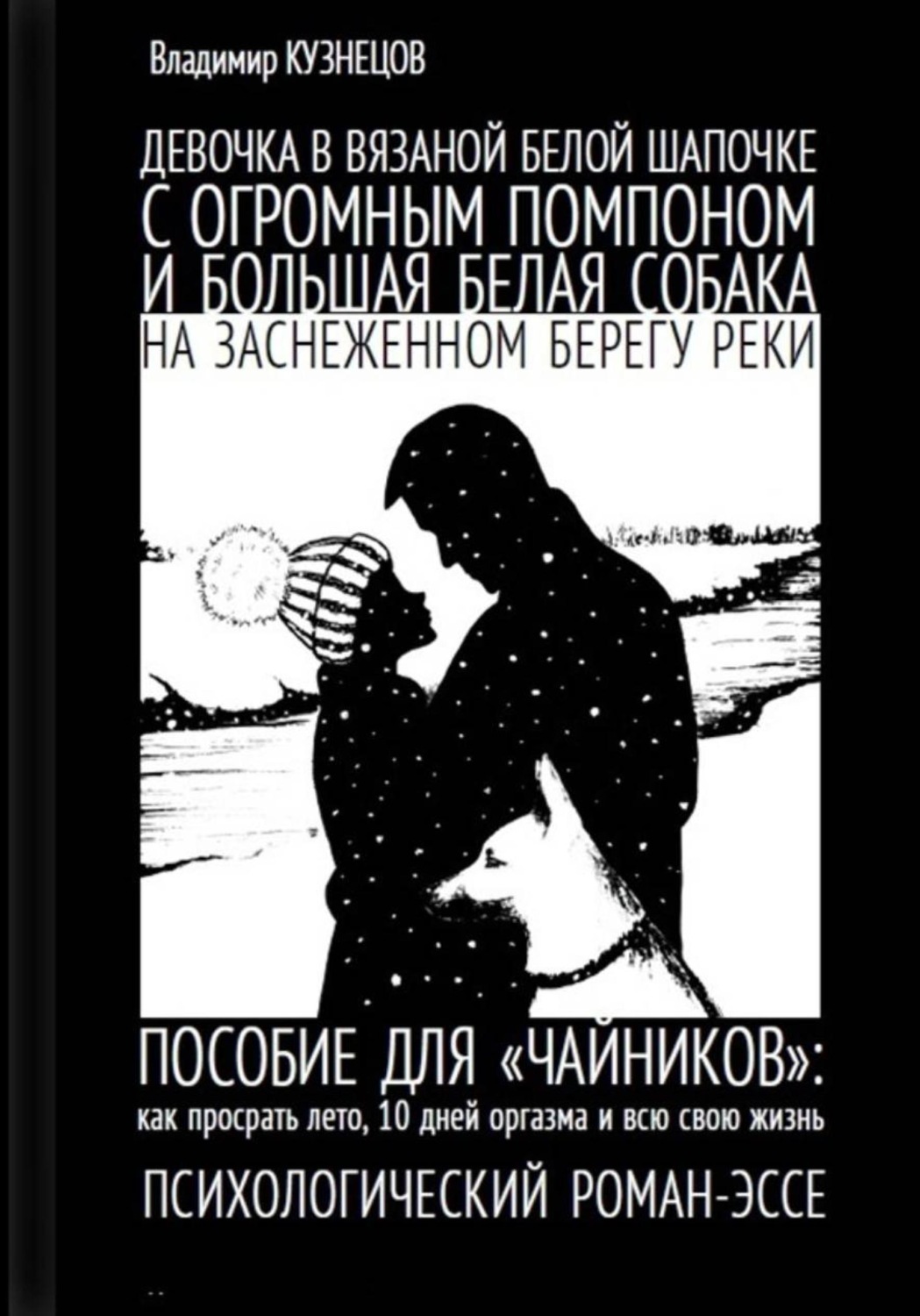 Обложка книги «Девочка в вязаной белой шапочке с огромным помпоном и большая белая собака на заснеженном берегу реки…»