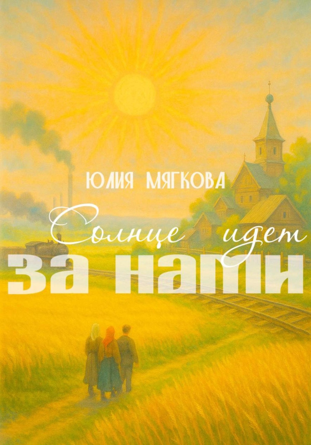 Обложка книги «Солнце идёт за нами»