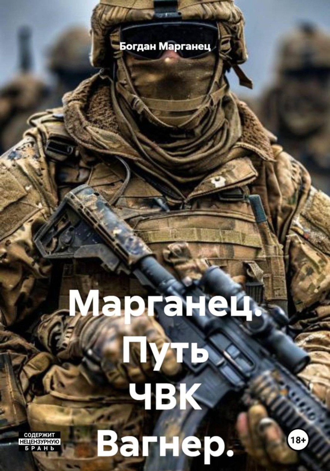 Обложка книги «Марганец. Путь ЧВК Вагнер. СВО»