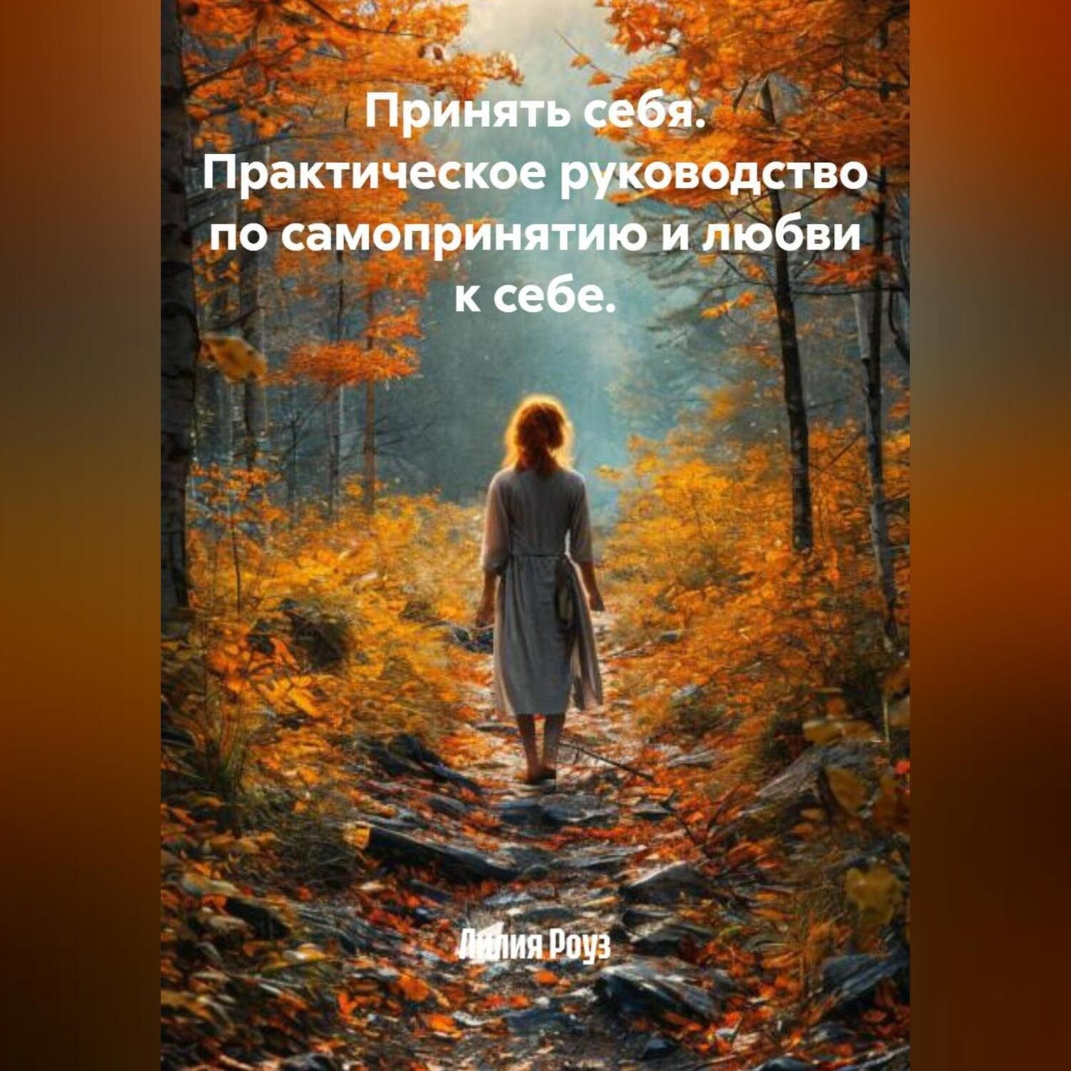 Обложка книги «Принять себя. Практическое руководство по самопринятию и любви к себе.»