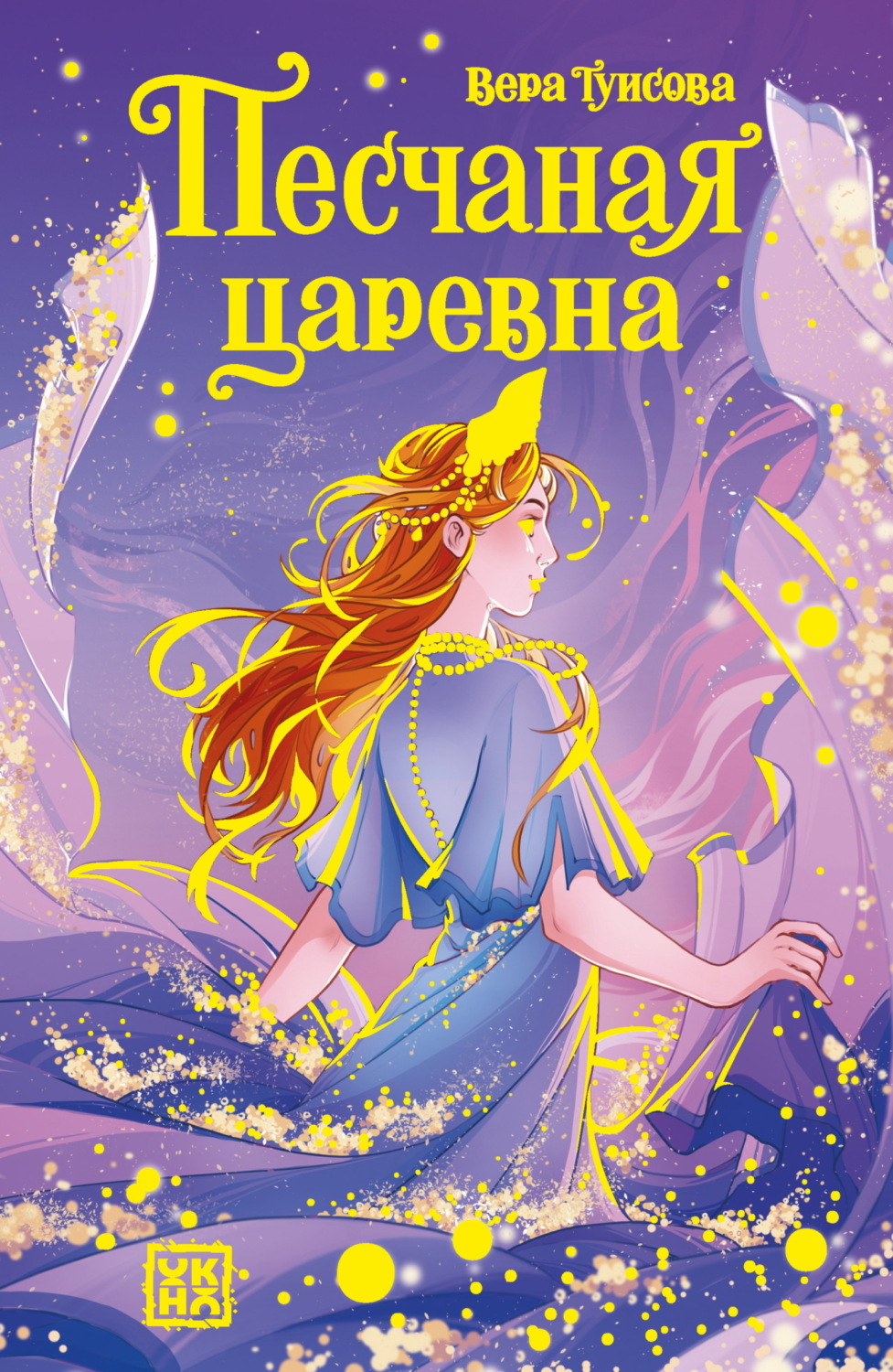 Обложка книги «Песчаная царевна»