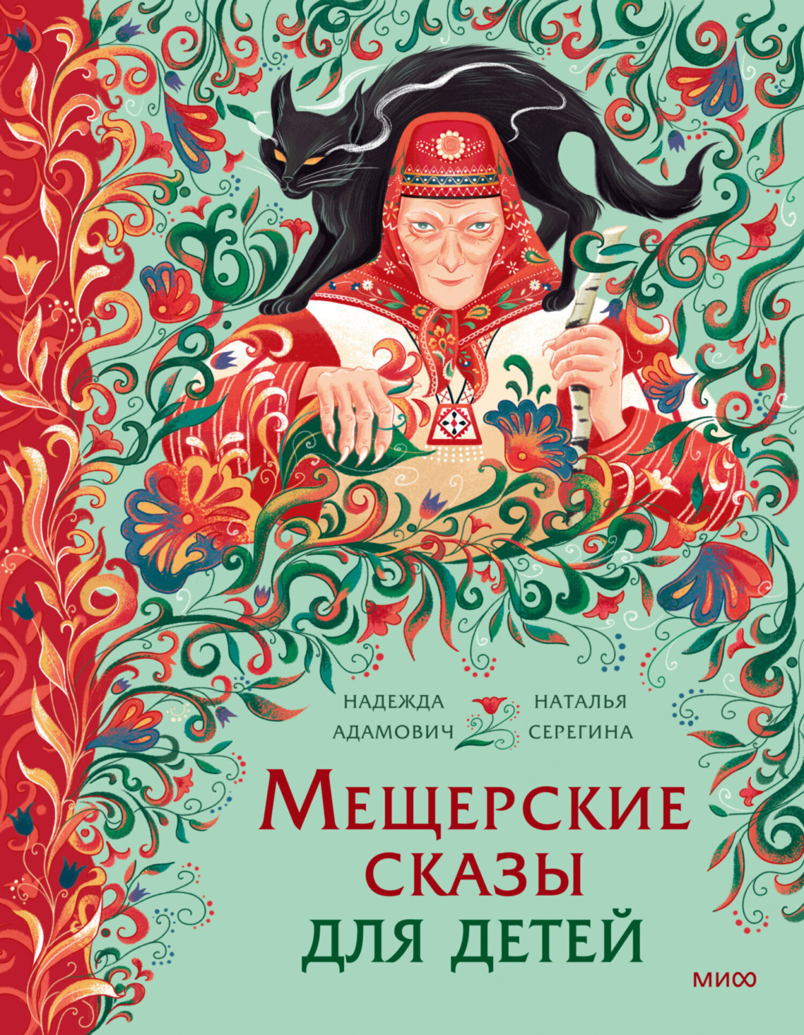 Обложка книги «Мещерские сказы для детей. От Буры-яги до русалки-чамки»